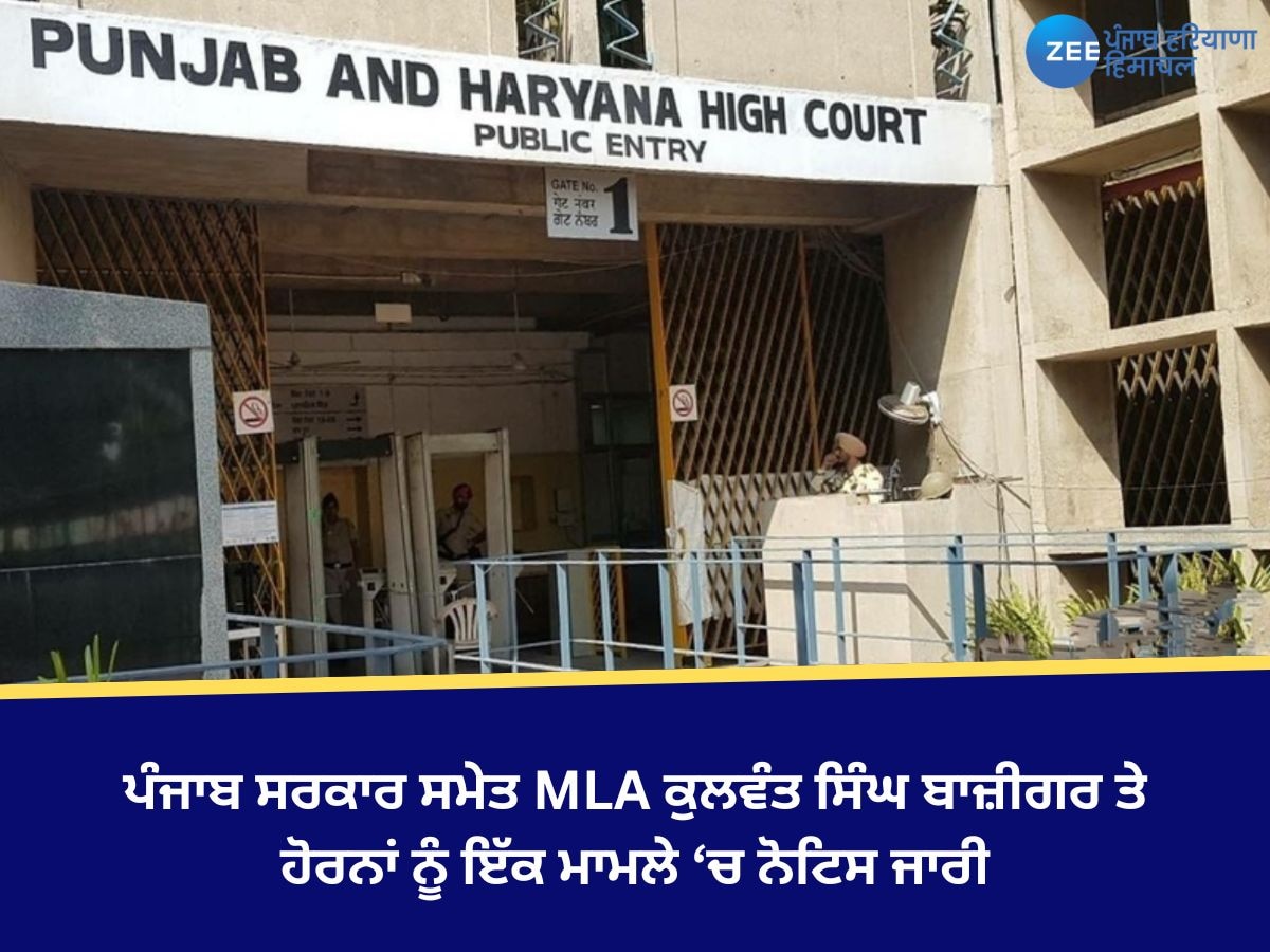 Patiala News: ਹਾਈਕੋਰਟ ਵੱਲੋਂ ਪੰਜਾਬ ਸਰਕਾਰ ਸਮੇਤ MLA ਕੁਲਵੰਤ ਸਿੰਘ ਬਾਜ਼ੀਗਰ ਤੇ ਹੋਰਨਾਂ ਨੂੰ ਇੱਕ ਮਾਮਲੇ ਵਿੱਚ ਨੋਟਿਸ ਜਾਰੀ