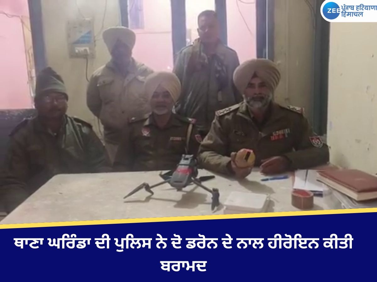 Amritsar News: ਥਾਣਾ ਘਰਿੰਡਾ ਦੀ ਪੁਲਿਸ ਨੇ ਦੋ ਡਰੋਨ ਦੇ ਨਾਲ ਹੈਰੋਇਨ ਕੀਤੀ ਬਰਾਮਦ