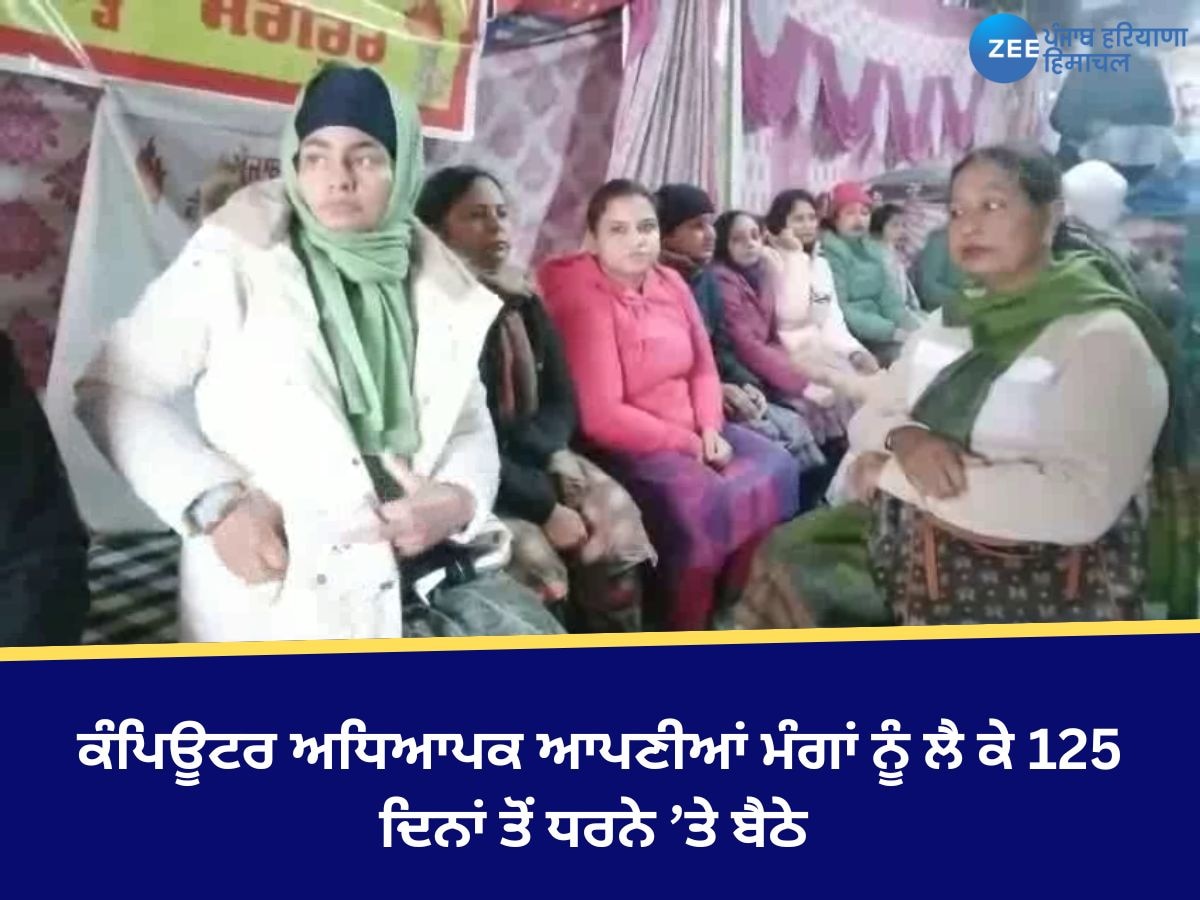 Sangrur News: ਕੰਪਿਊਟਰ ਅਧਿਆਪਕ ਆਪਣੀਆਂ ਮੰਗਾਂ ਨੂੰ ਲੈ ਕੇ ਡੀਸੀ ਦਫ਼ਤਰ ਦੇ ਬਾਹਰ 125 ਦਿਨਾਂ ਤੋਂ ਧਰਨੇ ’ਤੇ ਬੈਠੇ 