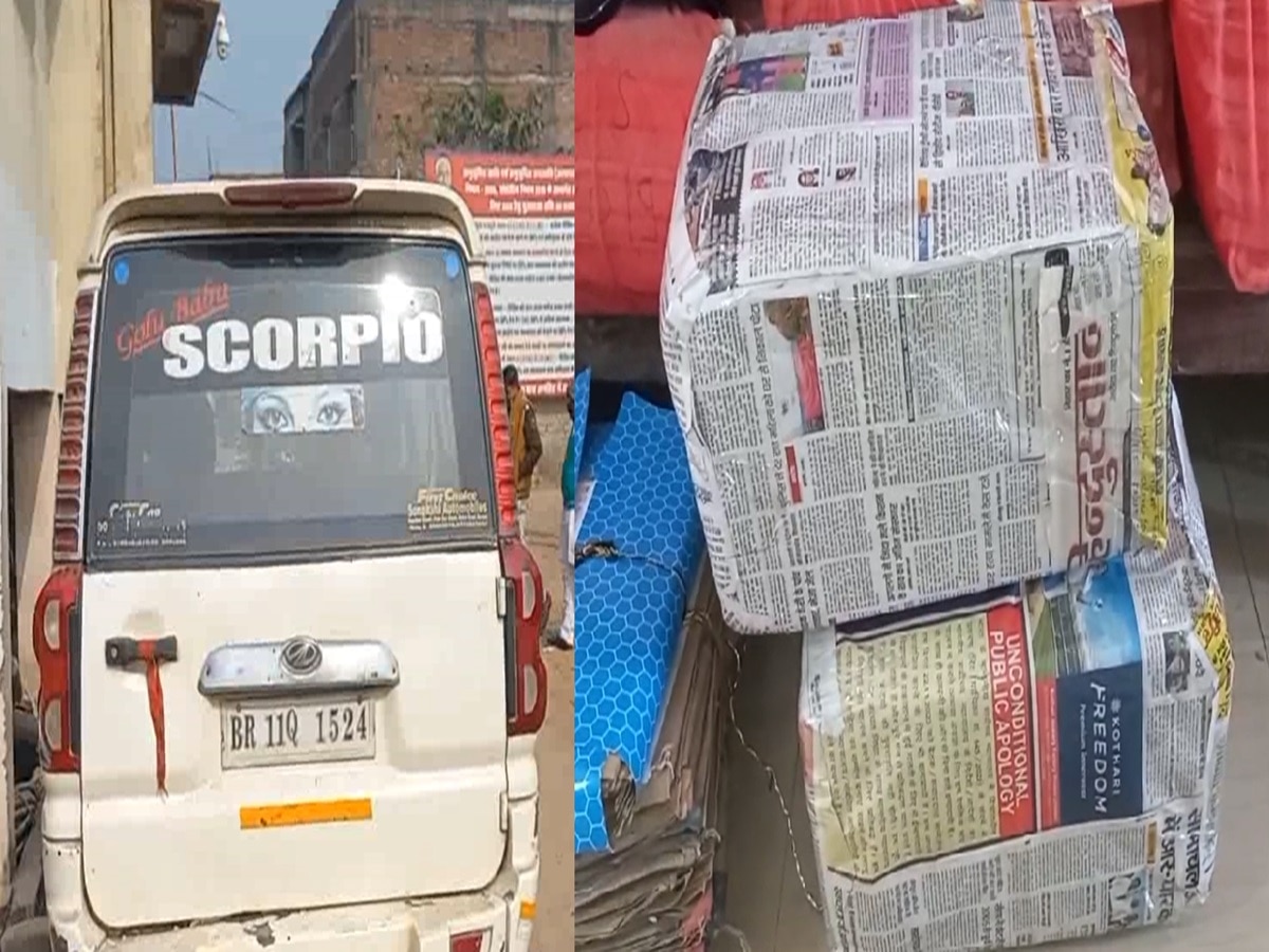 Muzaffarpur News: एक स्कॉर्पियो कार से 30 किलो गांजा बरामद, लगभग 5 लाख रुपये बाजार कीमत