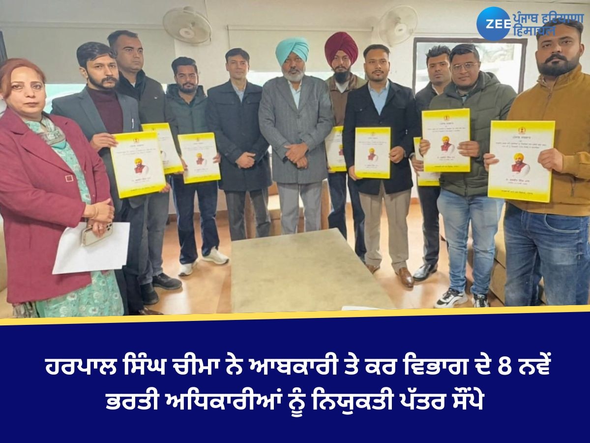 Punjab News: ਵਿੱਤ ਮੰਤਰੀ ਹਰਪਾਲ ਸਿੰਘ ਚੀਮਾ ਨੇ ਆਬਕਾਰੀ ਤੇ ਕਰ ਵਿਭਾਗ ਦੇ 8 ਨਵੇਂ ਭਰਤੀ ਅਧਿਕਾਰੀਆਂ ਨੂੰ ਨਿਯੁਕਤੀ ਪੱਤਰ ਸੌਂਪੇ