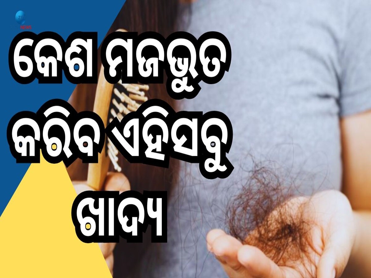 Hair Growth In Winter: ଶୀତଦିନେ କେଶ ଝଡୁଥିଲେ ଖାଆନ୍ତୁ ଏହିସବୁ ଫଳ ଓ ପନିପରିବା ...