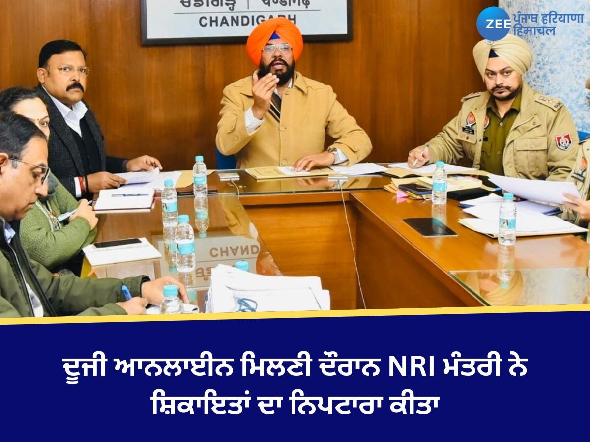 Online NRI Milni: ਦੂਜੀ ਆਨਲਾਈਨ ਮਿਲਣੀ ਦੌਰਾਨ NRI ਮੰਤਰੀ ਕੁਲਦੀਪ ਸਿੰਘ ਧਾਲੀਵਾਲ ਨੇ ਸ਼ਿਕਾਇਤਾਂ ਦਾ ਨਿਪਟਾਰਾ ਕੀਤਾ