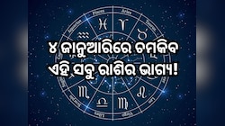 ୪ ଜାନୁଆରିରେ ଶନିଦେବ ଚମକାଇବେ ଏହି ସବୁ ରାଶିର ଭାଗ୍ୟ, ପଢ଼ନ୍ତୁ ନିଜର ରାଶିଫଳ