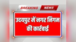 Rajasthan News: अतिक्रमण के खिलाफ नगर निगम की कार्रवाई जारी