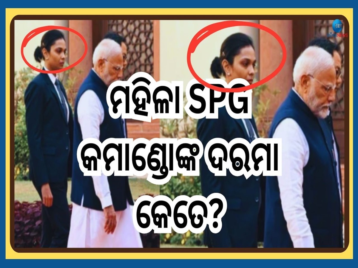 SPG Women Commando: ଜାଣନ୍ତି କି? ପ୍ରଧାନମନ୍ତ୍ରୀଙ୍କ ସୁରକ୍ଷାରେ ଥିବା SPG ମହିଳା କମାଣ୍ଡୋଙ୍କ ଦରମା କେତେ?