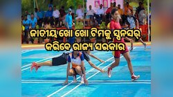 ଜାତୀୟ ଖୋ ଖୋ ଟିମକୁ ୩ ବର୍ଷ ପାଇଁ ସ୍ପନସର୍ କରିବେ ମୋହନ ସରକାର