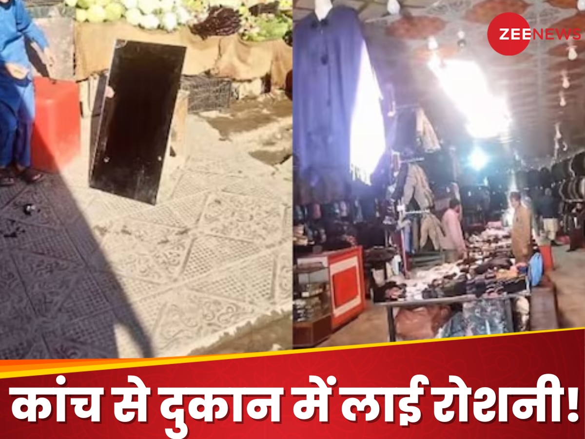 Watch: पाकिस्तानियों का अनोखा जुगाड़: बिजली गायब, तो धूप से जगमगाई दुकान, देखे वीडियो 