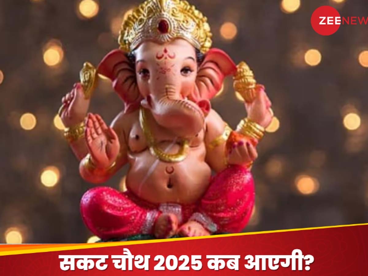 Sakat Chauth 2025: जनवरी में किस दिन मनाई जाएगी सकट चौथ? विध्नहर्ता दूर करते हैं संतान पर छाए संकट, जानें तिथि, पूजन विधि और शुभ मुहूर्त