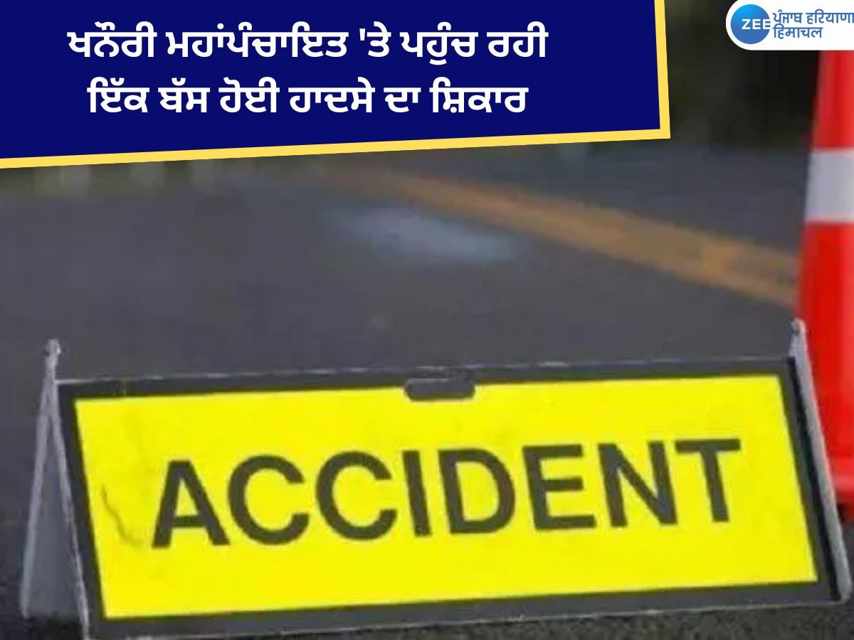 Kisan Bus Accident: ਖਨੌਰੀ ਮਹਾਂਪੰਚਾਇਤ 'ਤੇ ਪਹੁੰਚ ਰਹੀ ਇੱਕ ਬੱਸ ਹੋਈ ਹਾਦਸੇ ਦਾ ਸ਼ਿਕਾਰ, ਕਈ ਕਿਸਾਨ ਹੋਏ ਜ਼ਖਮੀ