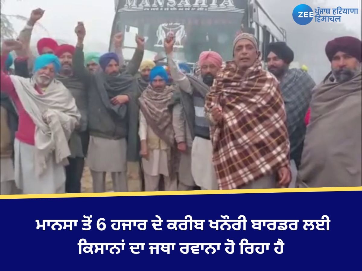 Mansa News: ਮਾਨਸਾ ਤੋਂ 6 ਹਜਾਰ ਦੇ ਕਰੀਬ ਖਨੌਰੀ ਬਾਰਡਰ ਲਈ ਕਿਸਾਨਾਂ ਹੋਏ ਰਵਾਨਾ 