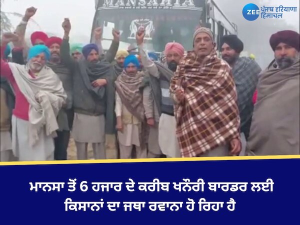 Mansa News: ਮਾਨਸਾ ਤੋਂ 6 ਹਜਾਰ ਦੇ ਕਰੀਬ ਖਨੌਰੀ ਬਾਰਡਰ ਲਈ ਕਿਸਾਨਾਂ ਹੋਏ ਰਵਾਨਾ 