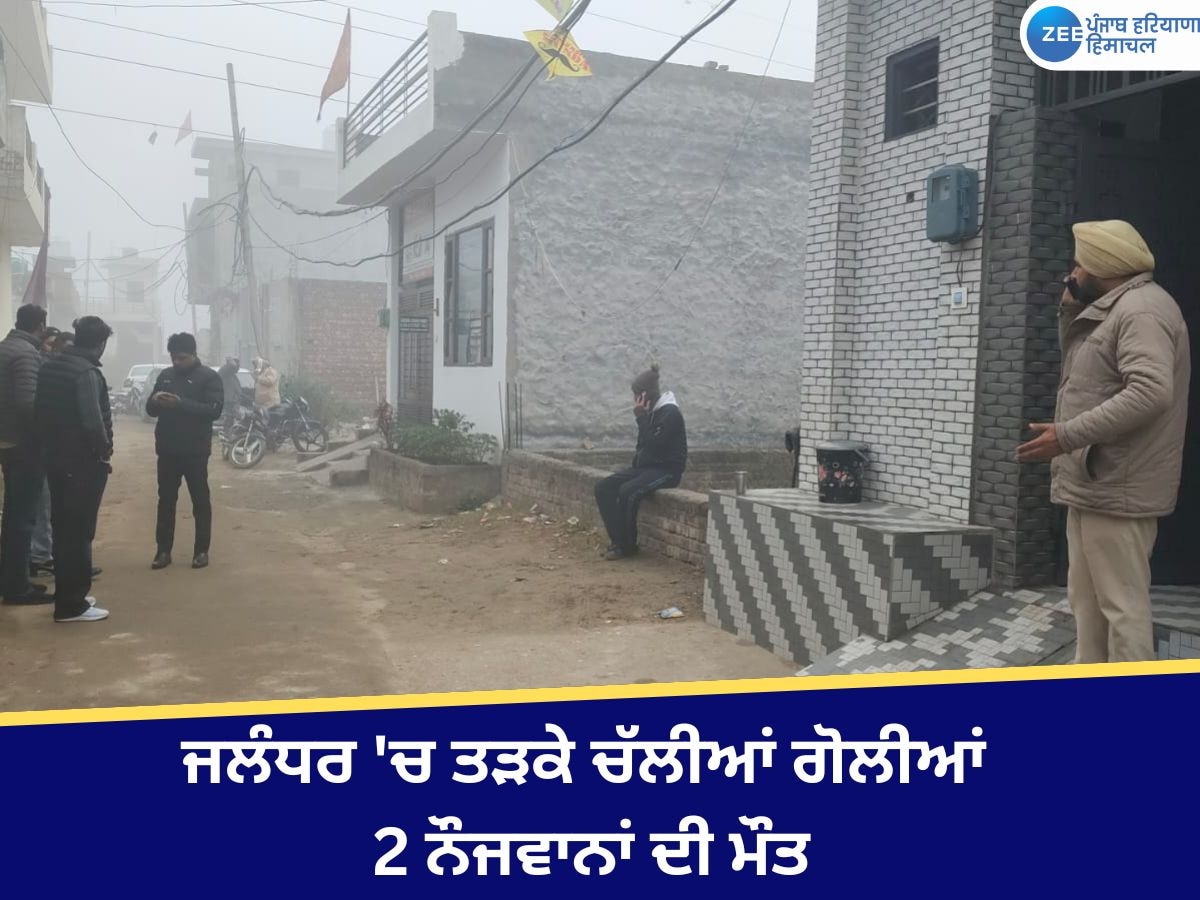 Jalandhar Firing: ਜਲੰਧਰ 'ਚ ਤੜਕੇ ਚੱਲੀਆਂ ਗੋਲੀਆਂ,  2 ਨੌਜਵਾਨਾਂ ਦੀ ਮੌਤ