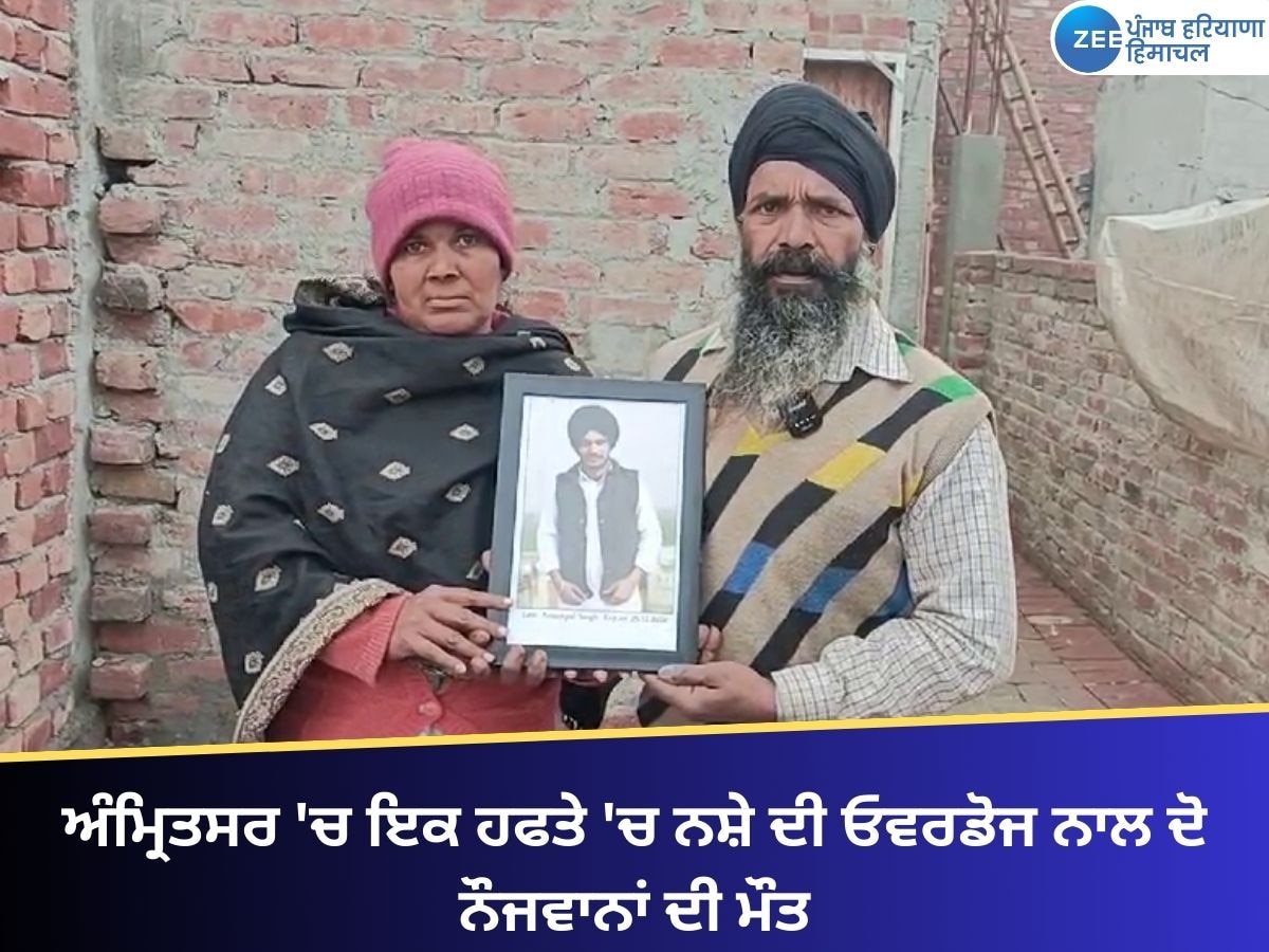 Amritsar News: ਅੰਮ੍ਰਿਤਸਰ 'ਚ  ਇਕ ਹਫਤੇ 'ਚ ਨਸ਼ੇ ਦੀ ਓਵਰਡੋਜ ਨਾਲ ਦੋ ਨੌਜਵਾਨਾਂ ਦੀ ਮੌਤ