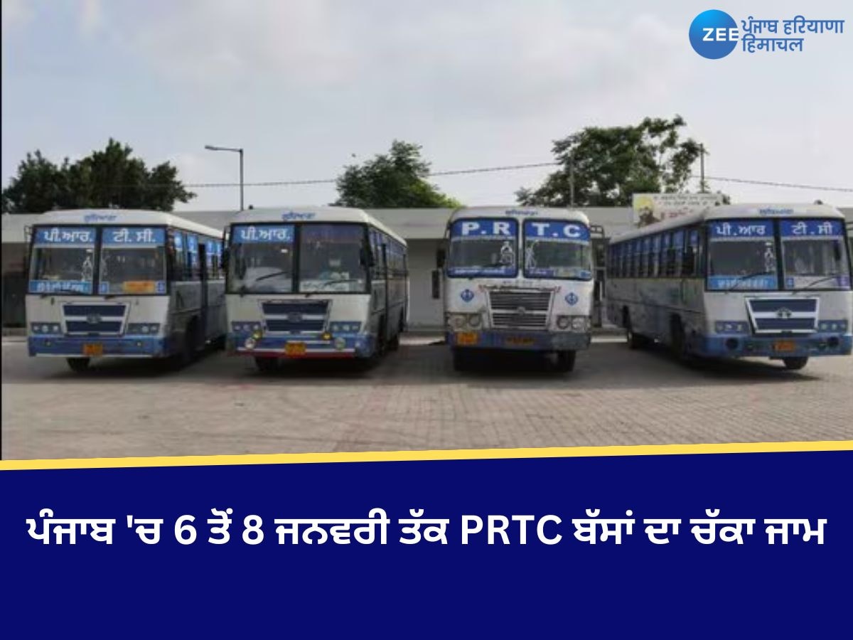 Bus Strike News: ਪੰਜਾਬ 'ਚ 6 ਤੋਂ 8 ਜਨਵਰੀ ਤੱਕ ਪੀਆਰਟੀਸੀ ਬੱਸਾਂ ਦਾ ਚੱਕਾ ਜਾਮ