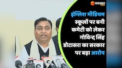 Jaipur News: इंग्लिश मीडियम स्कूलों पर बनी कमेटी को लेकर कांग्रेस प्रदेश अध्यक्ष...