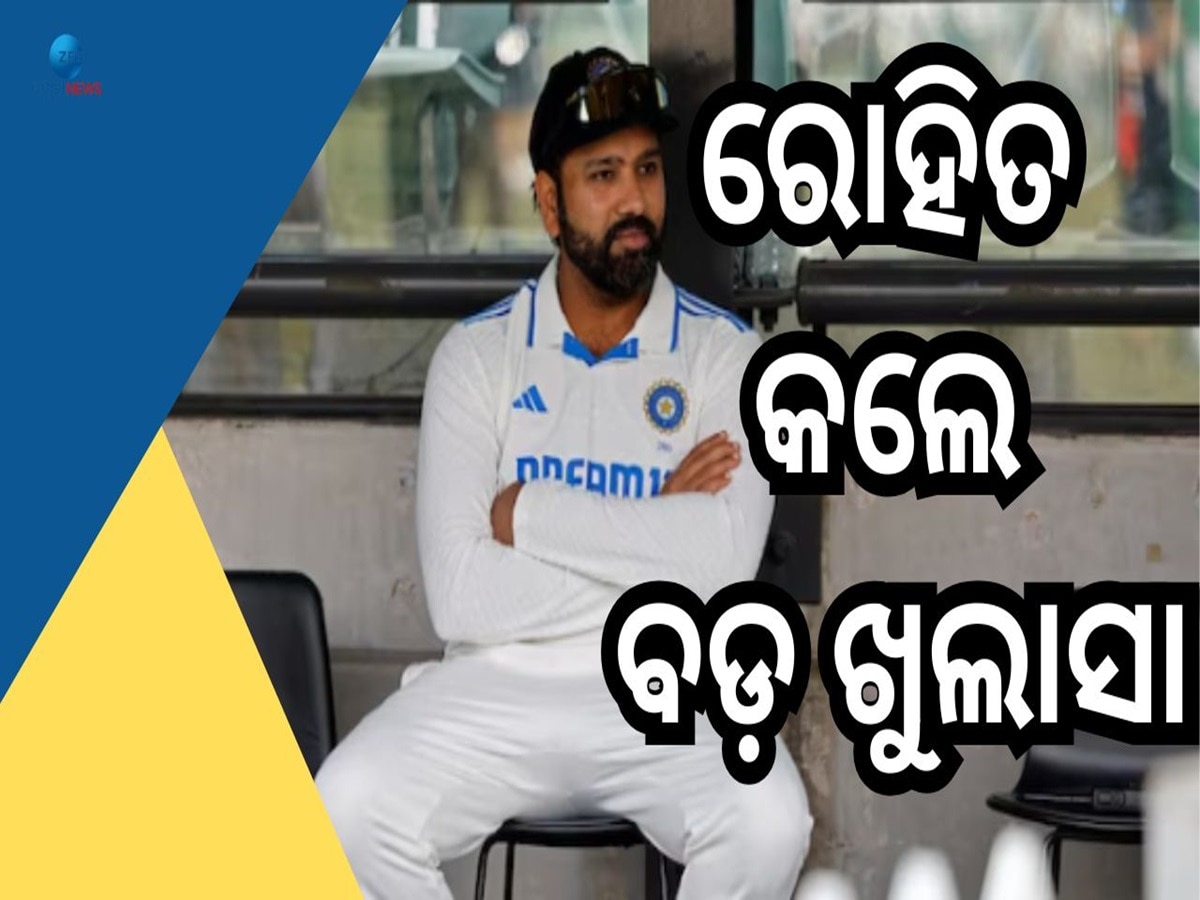 Rohit Sharma: ଖରାପ ଫର୍ମ ଦେଇ ଗତି କରୁଥିବା ରୋହିତ ଶର୍ମା କେବେ ନେବେ ଅବସର, ନିଜେ କଲେ ଖୁଲାସା