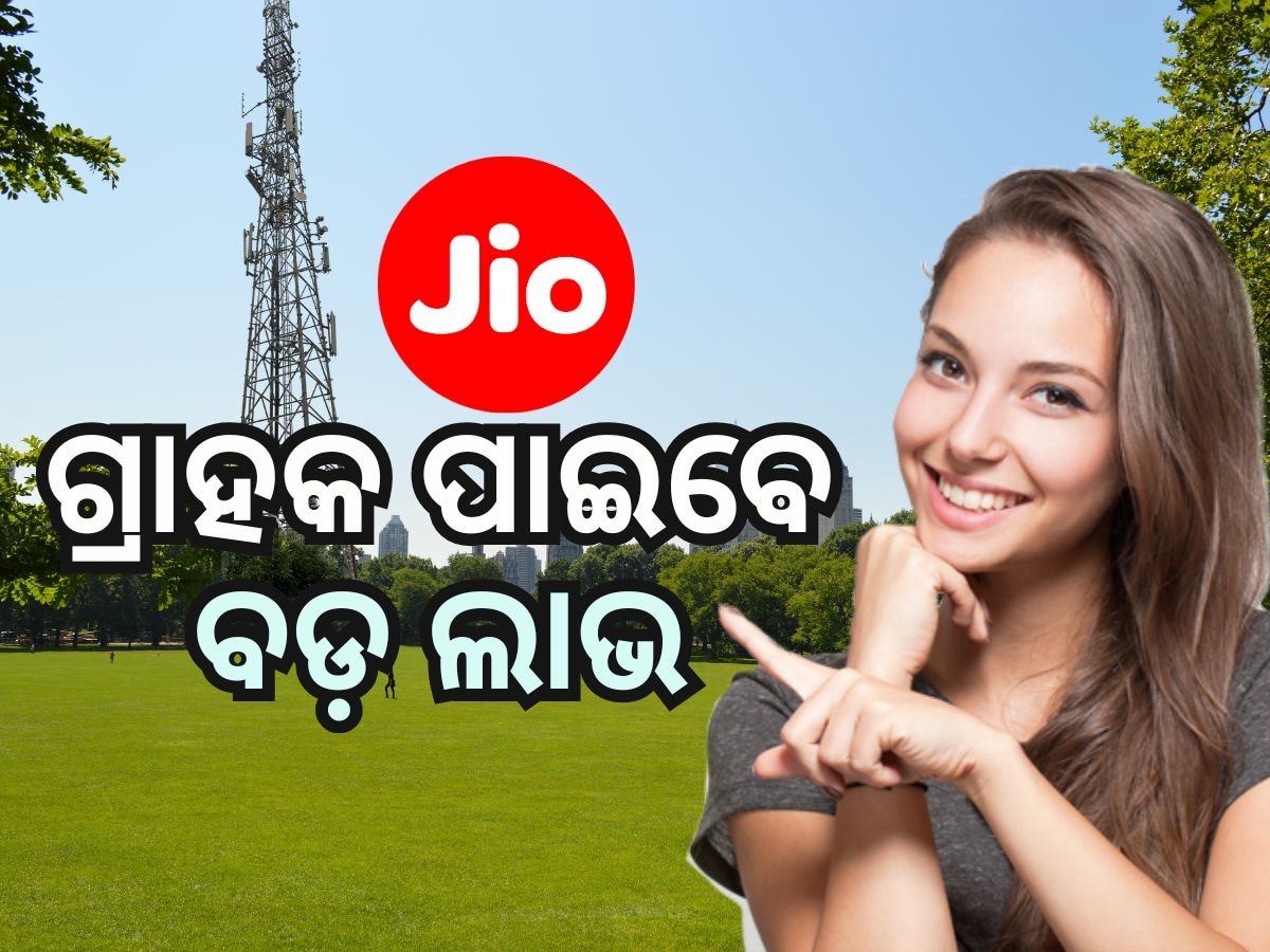 Jio Plan: ଆପଣ ଜିଓ ଉପଭୋକ୍ତା କି ? ତେବେ 'ସୁପରହିଟ୍ ପ୍ଲାନ'ର ନିଅନ୍ତୁ ମଜା