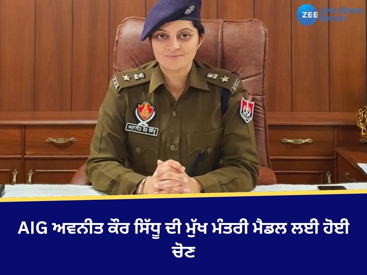 Bathinda News: AIG ਅਵਨੀਤ ਕੌਰ ਸਿੱਧੂ ਦੀ ਮੁੱਖ ਮੰਤਰੀ ਮੈਡਲ ਲਈ ਹੋਈ ਚੋਣ