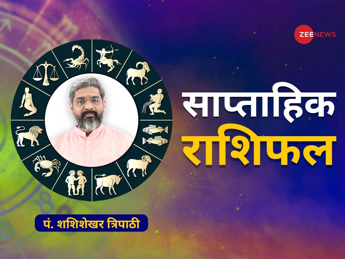 Saptah Ka Rashifal: बॉस से मिलेगी तारीफ, कार्यस्थल पर बढ़ने जा रही है जिम्मेदारी, शादी तक पहुंच सकते हैं प्रेम संबंध; पढ़ें कैसा रहेगा साप्ताहिक राशिफल