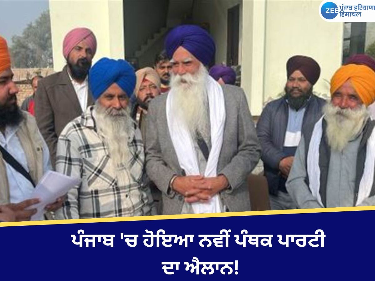 Punjab New Party: ਪੰਜਾਬ 'ਚ ਹੋਇਆ ਨਵੀਂ ਪੰਥਕ ਪਾਰਟੀ ਦਾ ਐਲਾਨ!