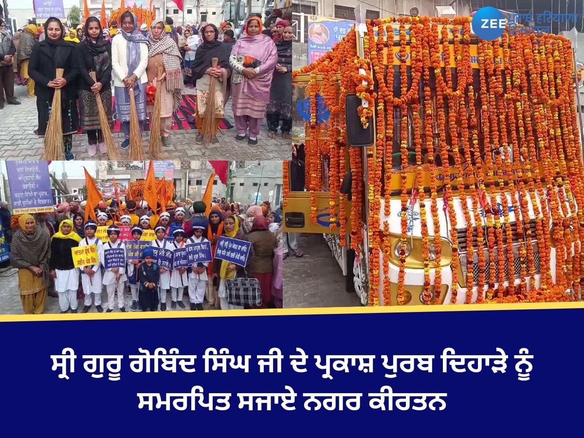 Punjab Nagar Kirtan News: ਸ੍ਰੀ ਗੁਰੂ ਗੋਬਿੰਦ ਸਿੰਘ ਜੀ ਦੇ ਪ੍ਰਕਾਸ਼ ਪੁਰਬ ਦਿਹਾੜੇ ਨੂੰ ਸਮਰਪਿਤ ਸਜਾਏ ਨਗਰ ਕੀਰਤਨ