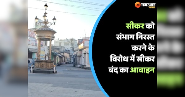 Sikar News Sikar bandh implemented against cancellation of division | Sikar News: सीकर को संभाग निरस्त करने के विरोध में सीकर बंद का आवाहन, देखें वीडियो | Zee News Hindi