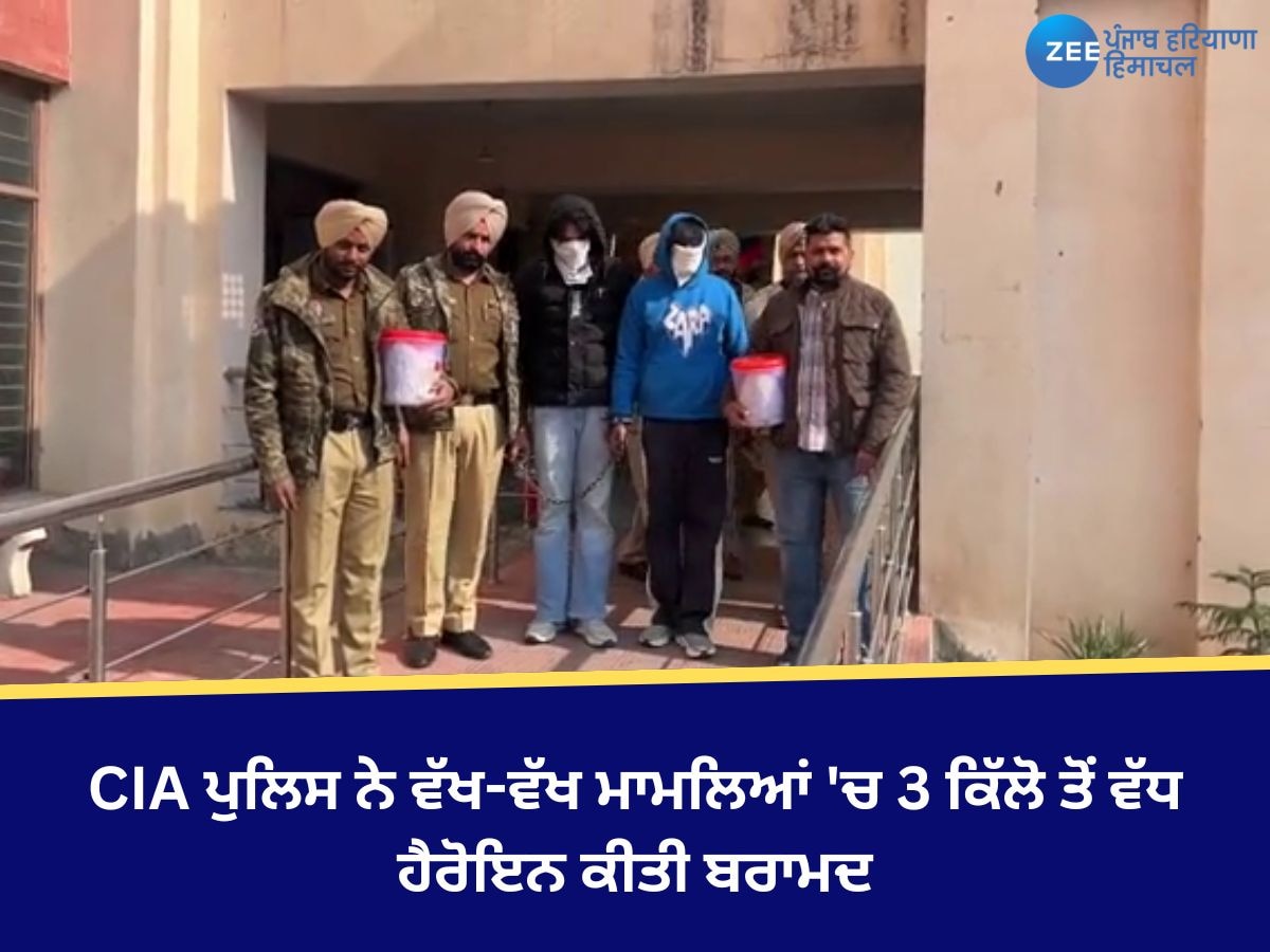 Ferozepur News: CIA ਪੁਲਿਸ ਨੇ ਵੱਖ-ਵੱਖ ਮਾਮਲਿਆਂ 'ਚ 3 ਕਿੱਲੋ ਤੋਂ ਵੱਧ ਹੈਰੋਇਨ ਕੀਤੀ ਬਰਾਮਦ