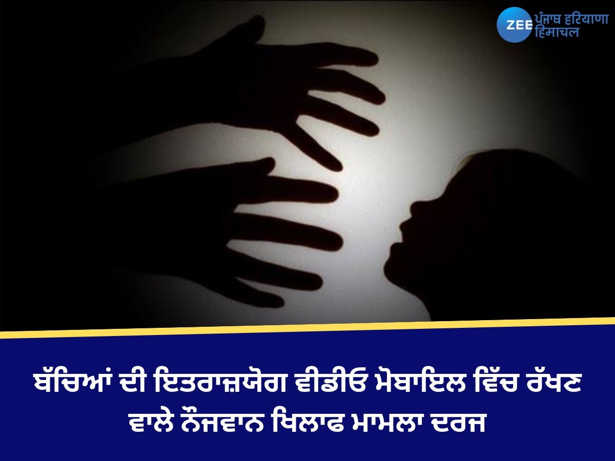 Bathinda News: ਬੱਚਿਆਂ ਦੀ ਇਤਰਾਜ਼ਯੋਗ ਵੀਡੀਓ ਮੋਬਾਇਲ ਵਿੱਚ ਰੱਖਣ ਵਾਲੇ ਨੌਜਵਾਨ ਖਿਲਾਫ ਮਾਮਲਾ ਦਰਜ