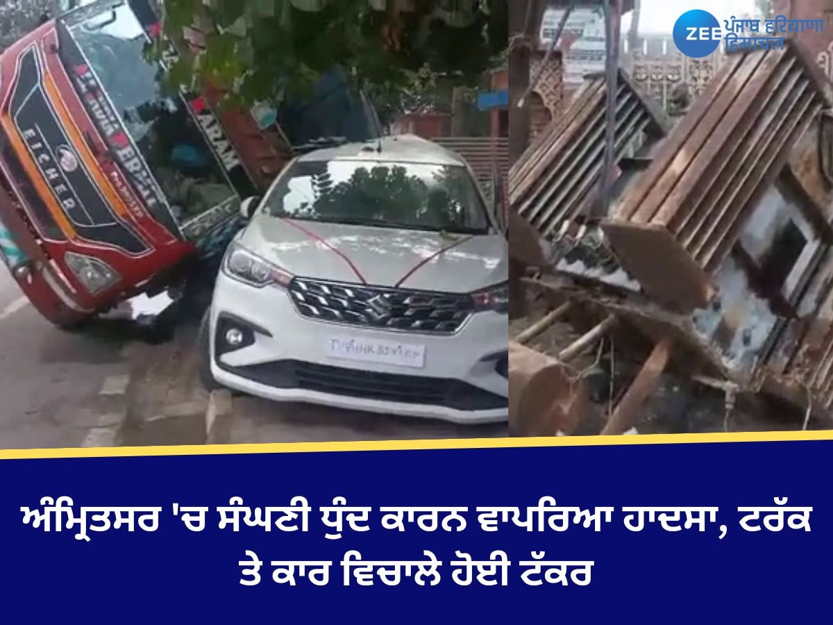 Amritsar News: ਅੰਮ੍ਰਿਤਸਰ 'ਚ ਸੰਘਣੀ ਧੁੰਦ ਕਾਰਨ ਵਾਪਰਿਆ ਹਾਦਸਾ, ਟਰੱਕ ਤੇ ਕਾਰ ਵਿਚਾਲੇ ਹੋਈ ਟੱਕਰ