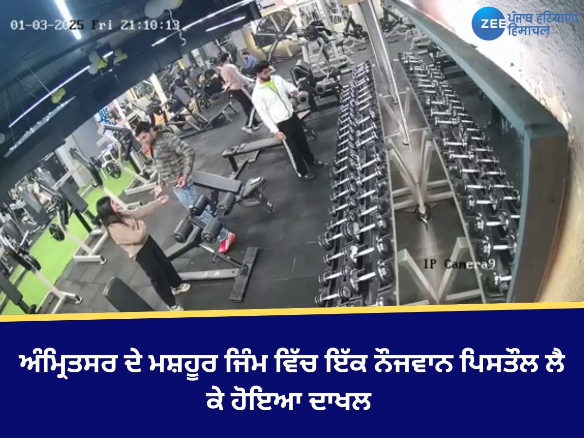 Amritsar News: ਅੰਮ੍ਰਿਤਸਰ ਦੇ ਮਸ਼ਹੂਰ ਜਿਮ ਵਿੱਚ ਇੱਕ ਨੌਜਵਾਨ ਪਿਸਤੌਲ ਲੈ ਕੇ ਵੜ੍ਹਿਆ