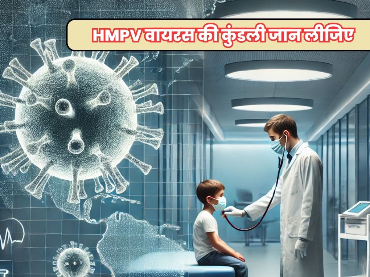 कोविड-19 से कितना खतरनाक है HMPV? कब आती है अस्पताल जाने की नौबत, यहां मिलेगा हर सवाल का जवाब