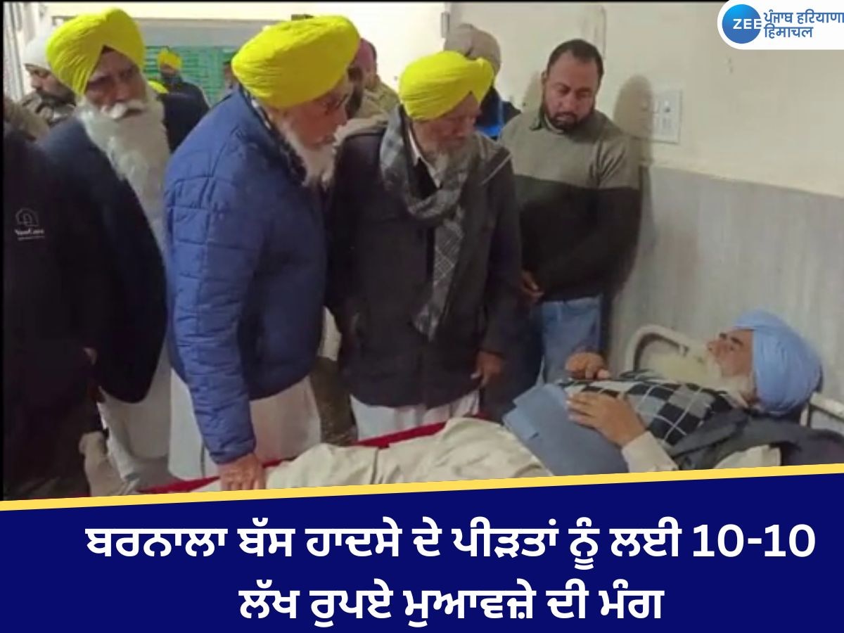 Barnala News: ਬਰਨਾਲਾ ਬੱਸ ਹਾਦਸੇ ਦੇ ਪੀੜਤਾਂ ਨੂੰ ਲਈ 10-10 ਲੱਖ ਰੁਪਏ ਮੁਆਵਜ਼ੇ ਦੀ ਮੰਗ