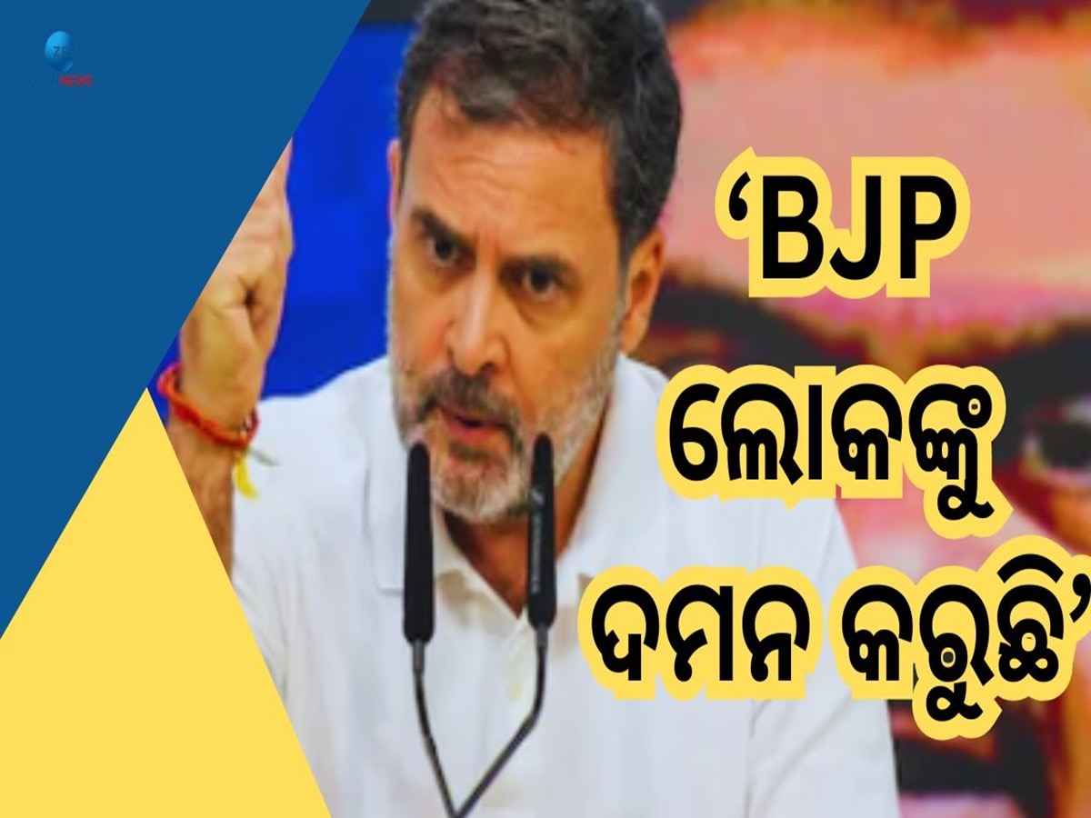 Rahul Gandhi: ରାହୁଲଙ୍କ ବିସ୍ଫୋରକ ବୟାନ, କହିଲେ BJP ଓ କଂଗ୍ରେସ ମଧ୍ୟରେ କ'ଣ ପାର୍ଥକ୍ୟ?