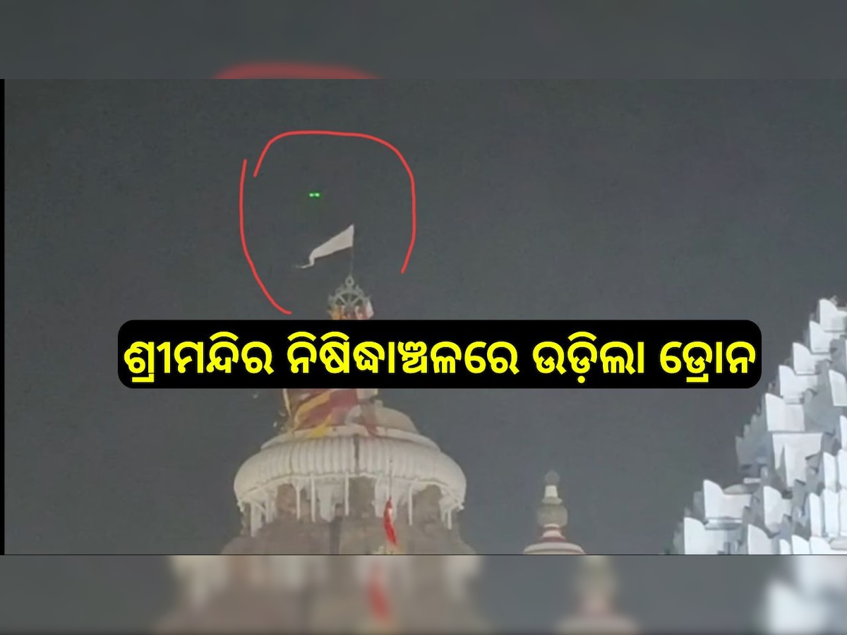 Srimandira: ଶ୍ରୀମନ୍ଦିର ନିଷିଦ୍ଧାଞ୍ଚଳରେ ଉଡ଼ିଲା ଡ୍ରୋନ, ପୋଲିସ ପାଖରେ ଖବର ଅଛି ନା ନାହିଁ ତାହା ଏବେ ବଡ଼ ପ୍ରଶ୍ନବାଚୀ