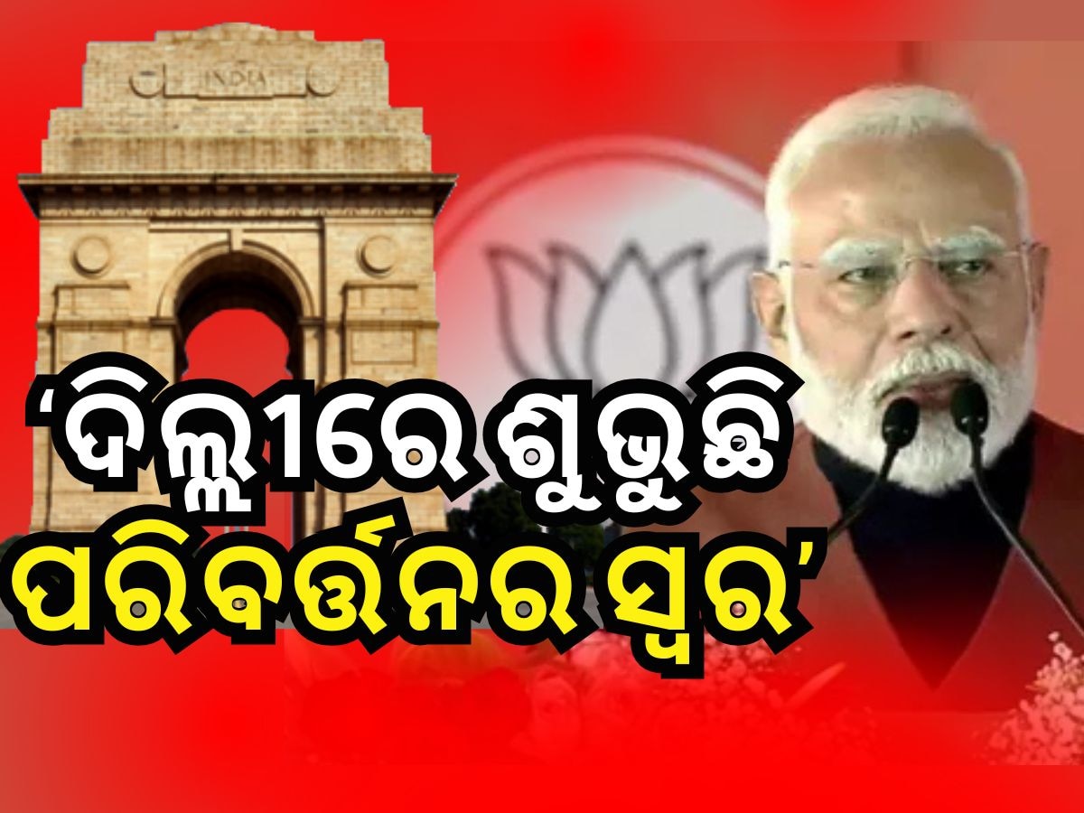 ଦିଲ୍ଲୀ ରାଲିରେ AAPକୁ ଟାର୍ଗେଟ କଲେ ପ୍ରଧାନମନ୍ତ୍ରୀ ମୋଦୀ