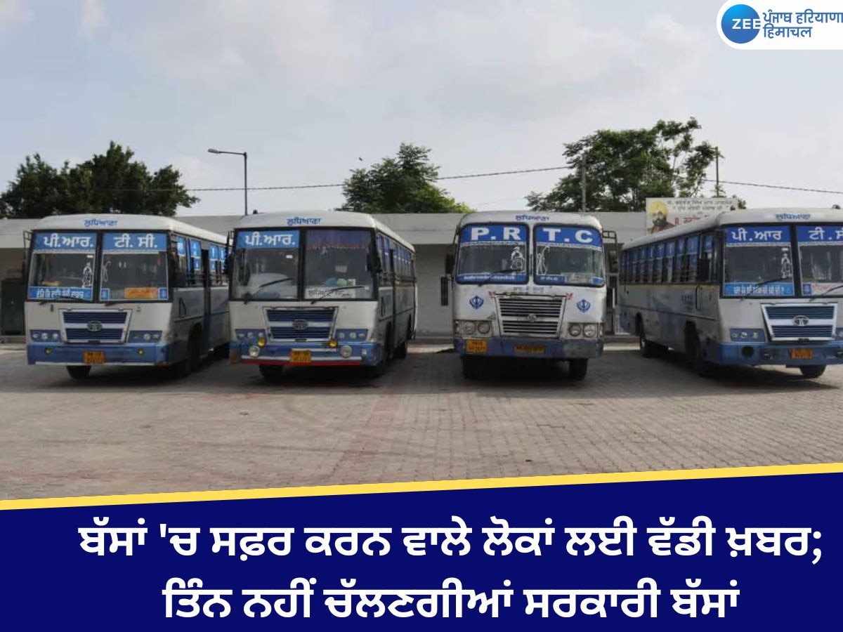 Bus Strike News: ਬੱਸਾਂ 'ਚ ਸਫ਼ਰ ਕਰਨ ਵਾਲੇ ਲੋਕਾਂ ਲਈ ਵੱਡੀ ਖ਼ਬਰ; ਭਲਕ ਤੋਂ ਤਿੰਨ ਨਹੀਂ ਚੱਲਣਗੀਆਂ ਸਰਕਾਰੀ ਬੱਸਾਂ