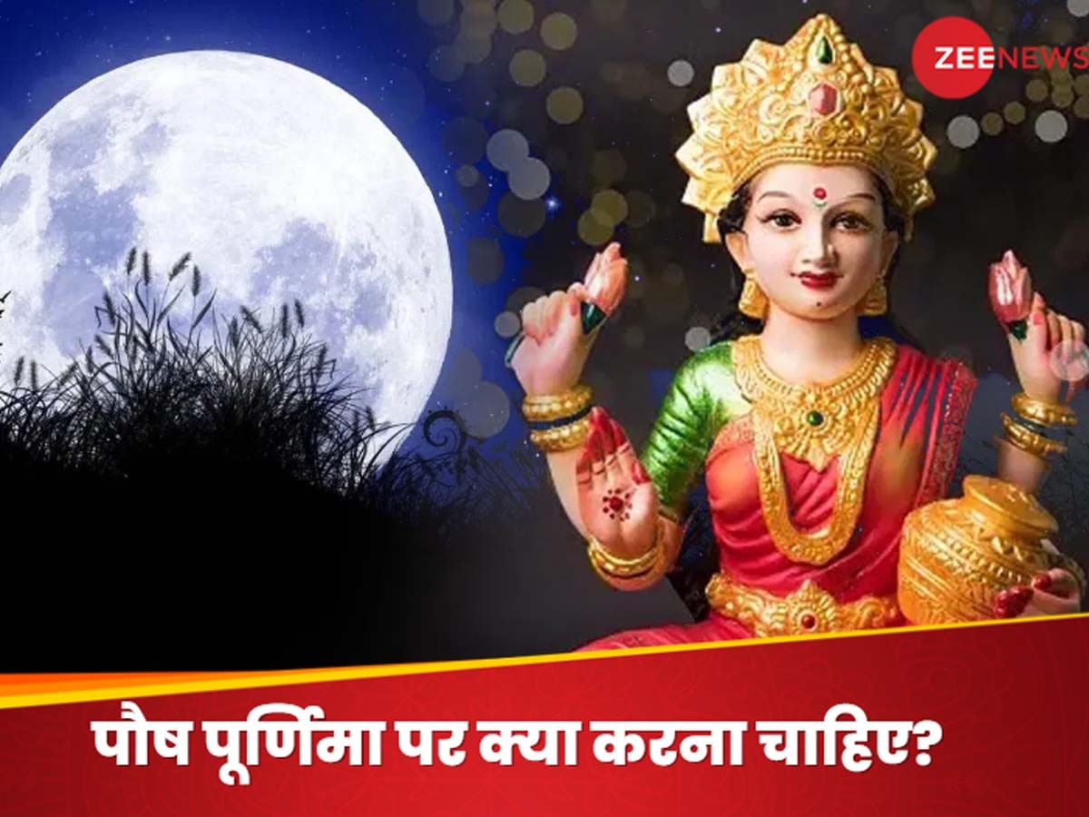 Paush Purnima 2025: धन से भरी रखना चाहते हैं तिजोरी? पौष पूर्णिमा पर कर लें ये 3 उपाय, सुख-समृद्धि से भर जाएगा घर