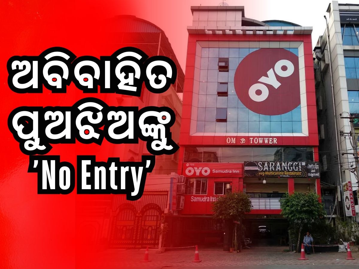 OYO New Rule: ଚେକ୍ ଇନ୍ ପଲିସିରେ ବଡ଼ ପରିବର୍ତ୍ତନ, ଅବିବାହିତ ଦମ୍ପତିଙ୍କୁ ହୋଟେଲ୍ ମନା !