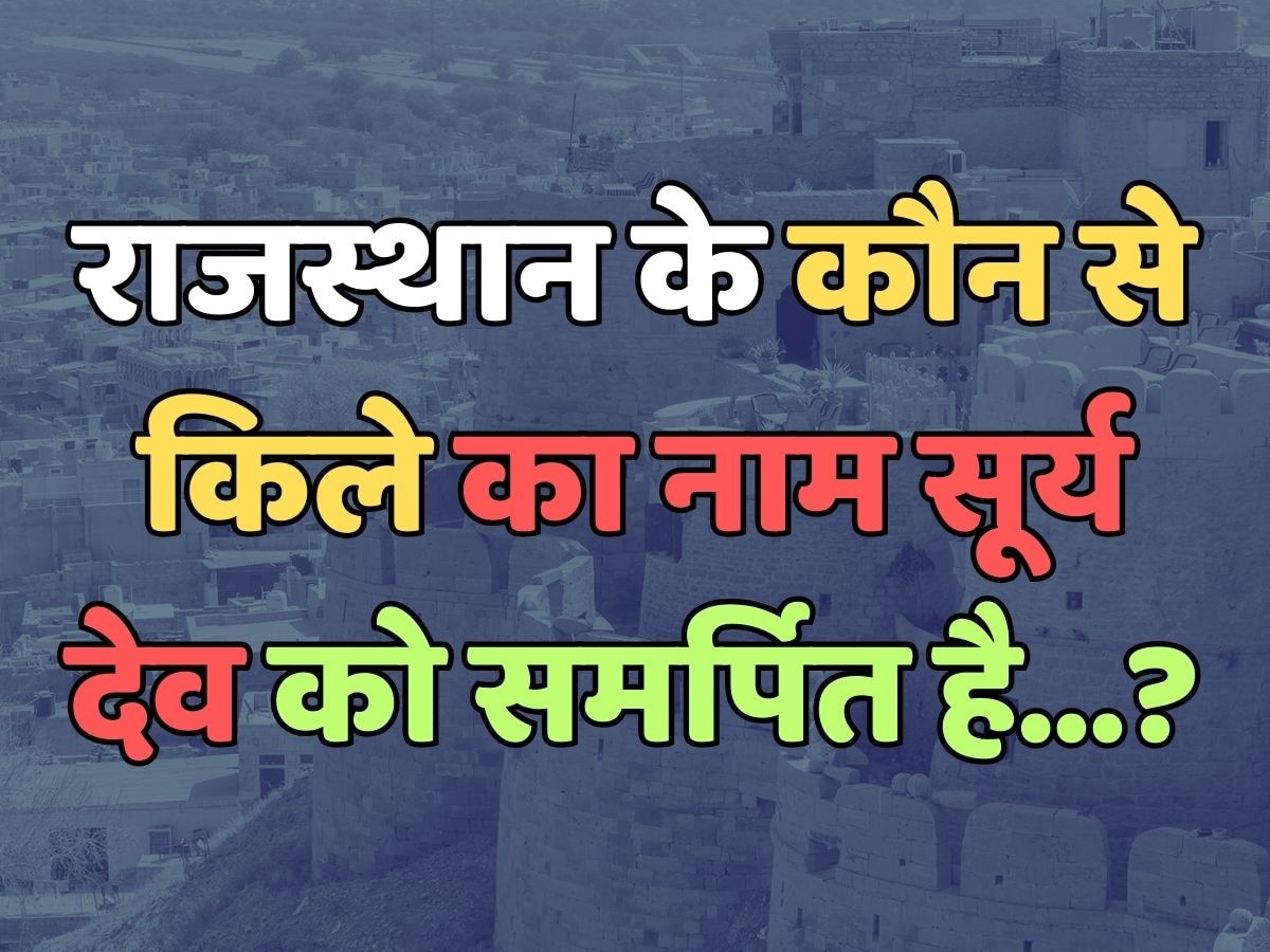 The name of which fort in Rajasthan is dedicated to Sun God