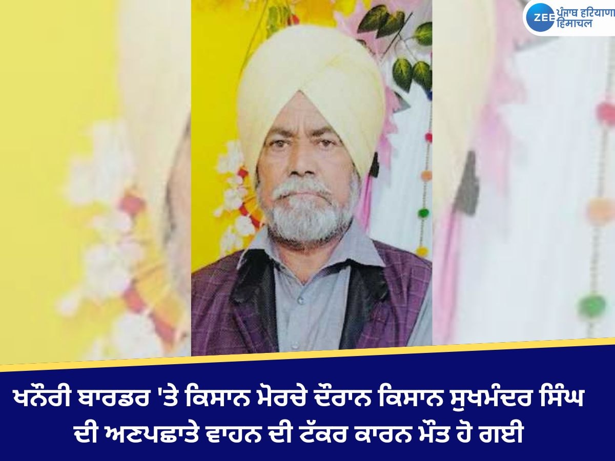 Khanauri Border News: ਕਿਸਾਨ ਮੋਰਚੇ ਵਿਚ ਪੈਦਲ ਜਾ ਰਹੇ ਅਣਪਛਾਤੇ ਵਾਹਨ ਨੇ ਮਾਰੀ ਫੇਟ, ਕਿਸਾਨ ਦੀ ਹੋਈ ਮੌਤ