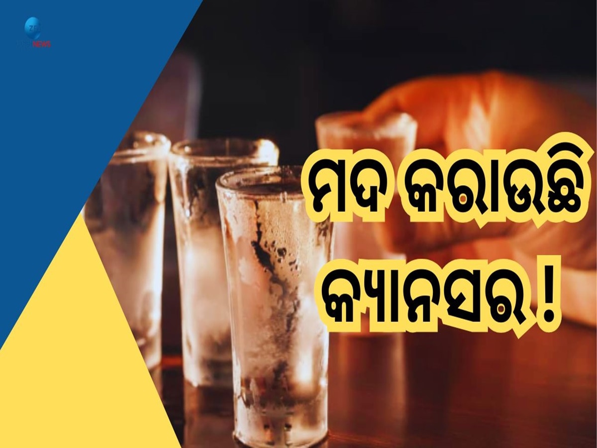 Cancer Cause: ମଦ ପିଉଥିବା ଲୋକ ସାବଧାନ ! ଶରୀରରେ ୫ ପ୍ରକାରର କ୍ୟାନସରକୁ ଦେଉଛନ୍ତି ନିମନ୍ତ୍ରଣ