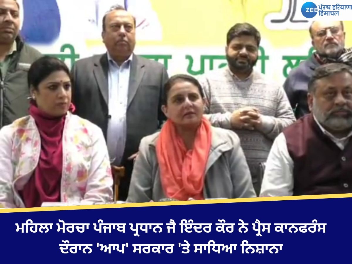 Ludhiana News: ਮਹਿਲਾ ਮੋਰਚਾ ਪੰਜਾਬ ਪ੍ਰਧਾਨ ਜੈਇੰਦਰ ਕੌਰ ਨੇ ਪ੍ਰੈਸ ਕਾਨਫਰੰਸ ਦੌਰਾਨ 'ਆਪ' ਸਰਕਾਰ 'ਤੇ ਸਾਧਿਆ ਨਿਸ਼ਾਨਾ