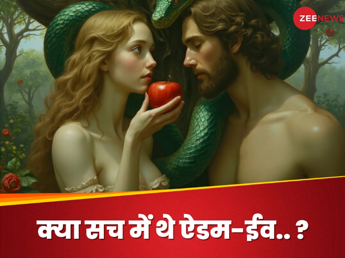 Adam Eve: क्या सच में ऐडम और ईव का अस्तित्व था? वैज्ञानिकों की खोज में हुआ चौंकाने वाला खुलासा