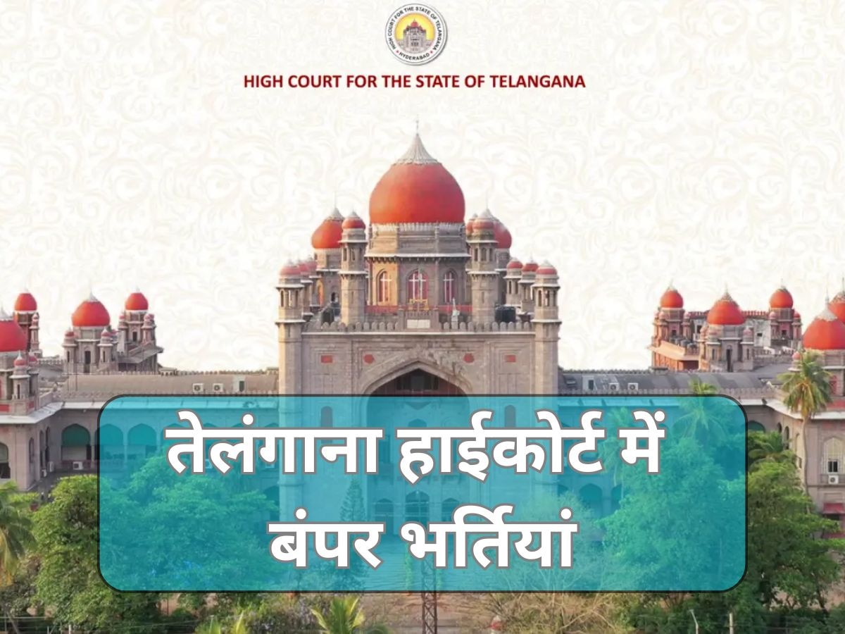 High Court Jobs: तेलंगाना हाईकोर्ट में नौकरियों की भरमार, नोट कर लें जरूरी तारीखें, आवेदन का तरीका भी जानें