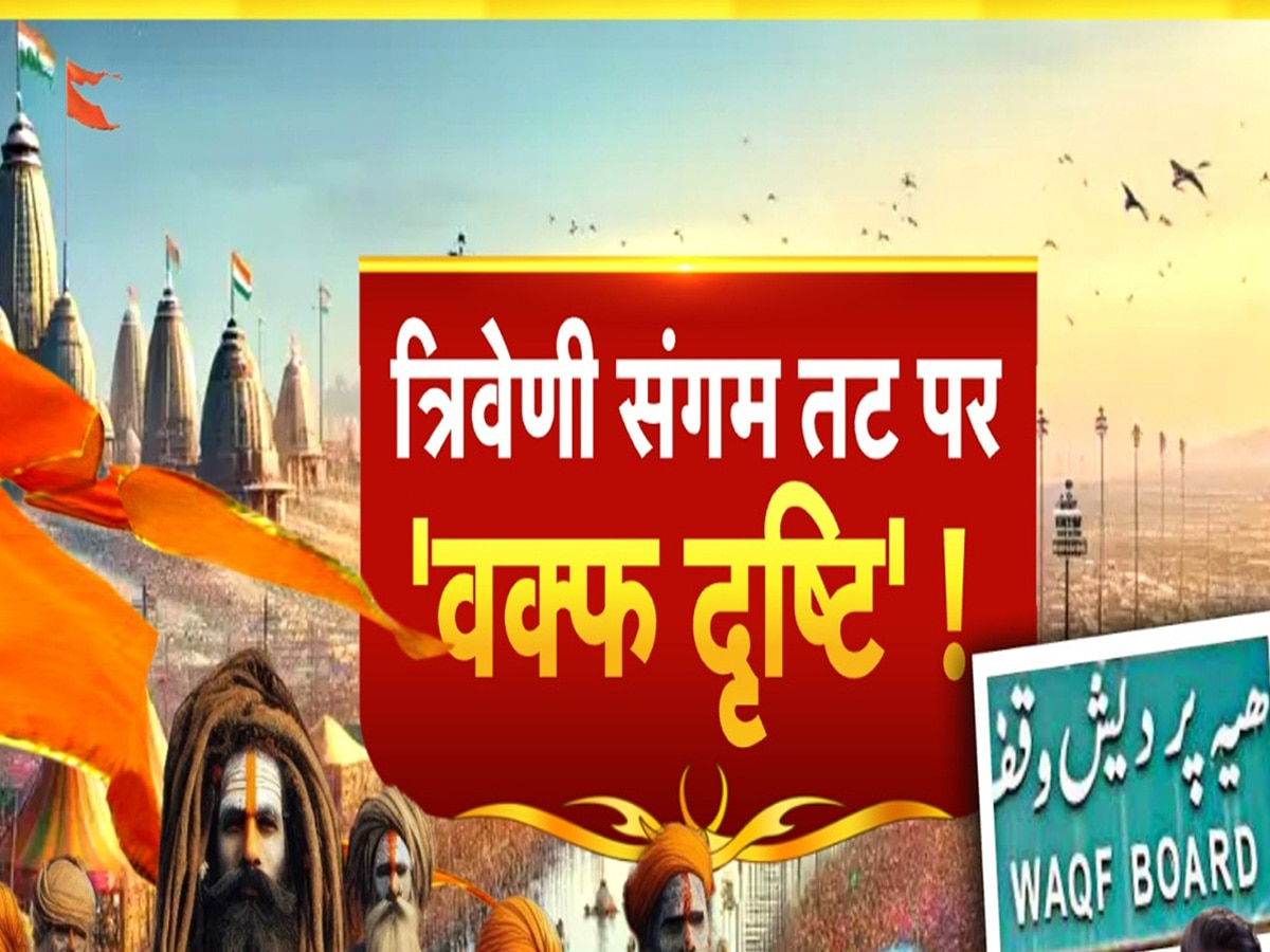 रोज रोज नया नाटक! सरकार को वक्फ की सारी जमीन ले लेनी चाहिए... जब भड़क उठीं साध्वी