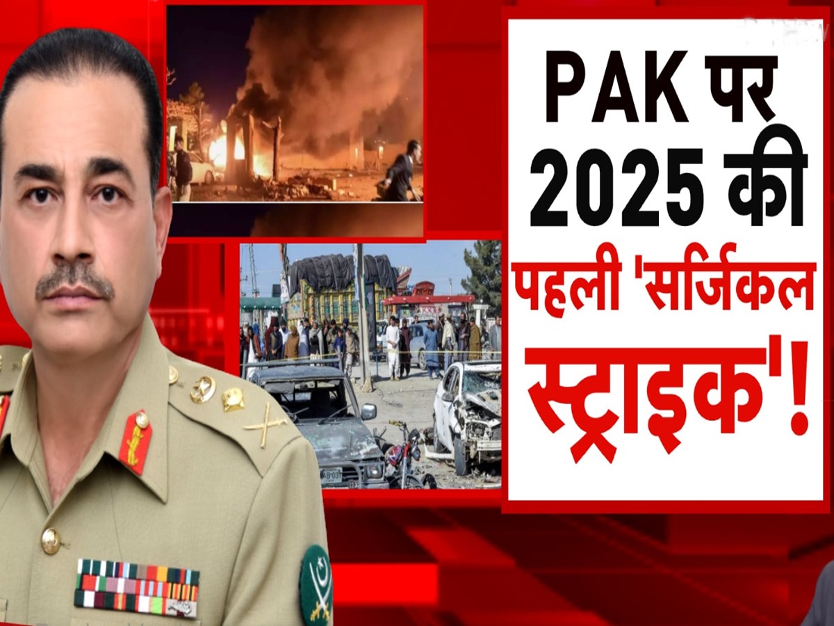 पाकिस्तान की फौज और ISI सोती रह गई... उधर चुपके से हो गई 2025 की पहली सर्जिकल स्ट्राइक