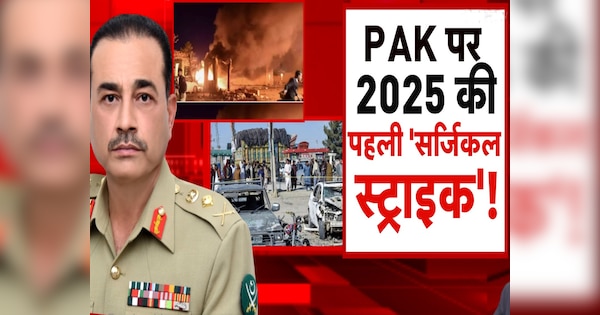 पाकिस्तान की फौज और ISI सोती रह गई... उधर चुपके से हो गई 2025 की पहली सर्जिकल स्ट्राइक