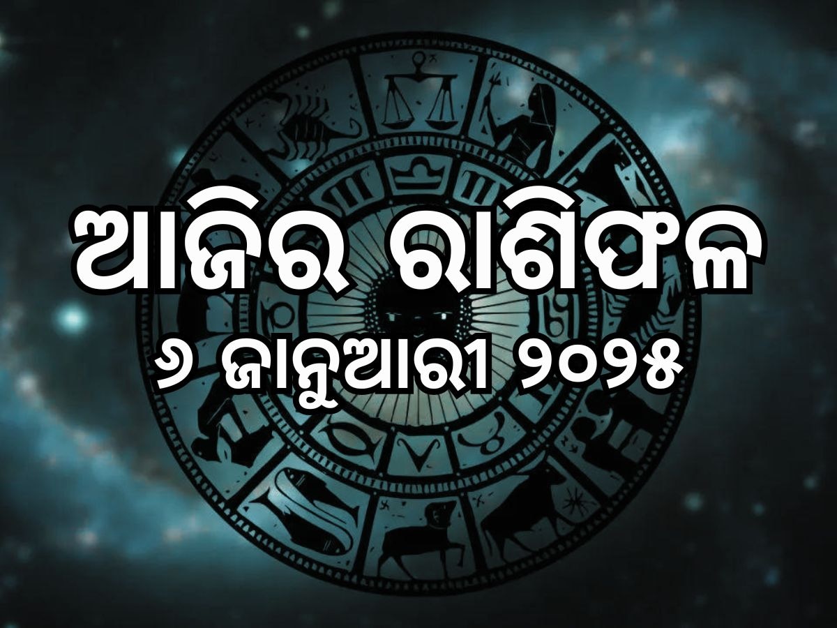 Today Horoscope:ମହାଦେବଙ୍କ କୃପାରୁ ଚମକିବେ ବୃଷ, ମିଥୁନ ସହିତ ଏହି ୫ ରାଶି, ପଢନ୍ତୁ ଆଜିର ରାଶିଫଳ