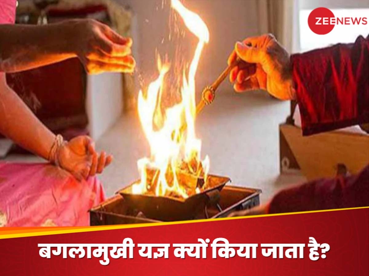 Baglamukhi Yagya: 'ब्रह्मास्त्र' है बगलामुखी मां का यज्ञ, कभी नहीं जाता विफल! बनते काम बिगड़ रहे हों तो जरूर कर लें ये हवन, जानें विधि